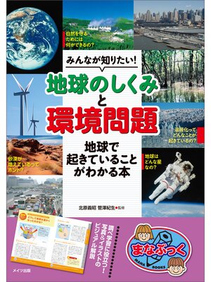 cover image of みんなが知りたい!「地球のしくみ」と「環境問題」　地球で起きていることがわかる本